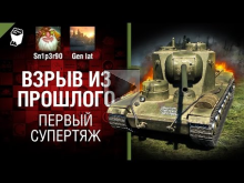 Первый Супертяж — Взрыв из прошлого №18 [World of Tanks]