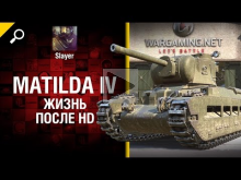 Matilda IV: жизнь после HD — от Slayer [World of Tanks]