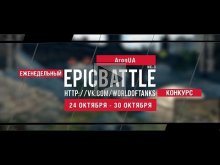 Еженедельный конкурс "Epic Battle" — 24.10.16— 30.10.16 (Aron