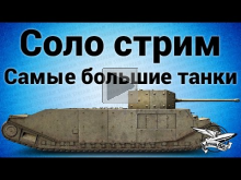Соло стрим — Самые большие танки World of Tanks