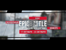 Еженедельный конкурс "Epic Battle" — 17.10.16— 23.10.16 (6462