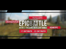 Еженедельный конкурс "Epic Battle" — 17.10.16— 23.10.16 (Furi