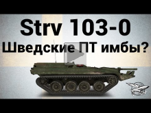 Strv 103— 0 — Шведские ПТ имбы