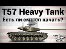 T57 Heavy Tank — Есть ли смысл качать?