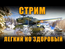 СТРИМ — ЛЕГКИЙ НО ЗДОРОВЫЙ! World of Tanks...