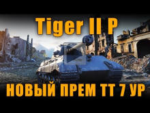 НОВЫЙ ПРЕМ ТАНК Tiger II P — КОРОЛЕВСКИЙ ТИГР НА 7 УРОВНЕ!!