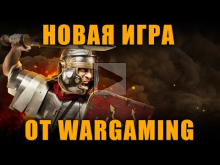 НОВАЯ ИГРА ОТ WARGAMING!!! Free— to— play! Total War: ARENA