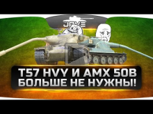 Теперь T57 Heavy и AMX 50B больше не нужны!
