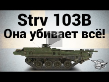 Strv 103B — Она убивает всё