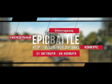 Еженедельный конкурс "Epic Battle" — 31.10.16— 06.11.16 (Otmo