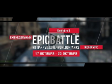 Еженедельный конкурс "Epic Battle" — 17.10.16— 23.10.16 (Sokk