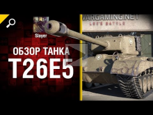 Премиум танк T26E5 — обзор от Slayer [World of Tanks]