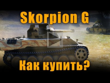 Skorpion G ОПЯТЬ В ПРОДАЖЕ, СТОИТ ЛИ БРАТЬ? World of Tanks