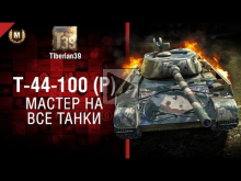 Мастер на все танки №129 — Т— 44— 100 (Р) — от Tiberian39 [Wor