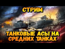 Стрим "Танковый АСЫ на средних танках" | World of Tanks