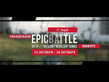Еженедельный конкурс "Epic Battle" — 24.10.16— 30.10.16 (LT_N