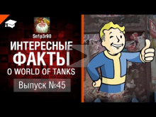 Интересные факты о WoT №45 — от Sn1p3r90 [World of Tanks]