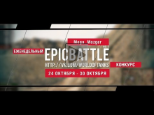 Еженедельный конкурс "Epic Battle" — 24.10.16— 30.10.16 (Mega