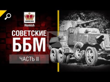 ББМ СССР — Часть 2 — Будь готов! — от Homish [World of Tanks
