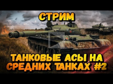 Стрим "Танковый АСЫ на средних танках" #2 | World of Tanks