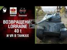 Возвращение Lorraine 40t и VR в Танках — Танконовости №54 —