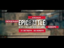 Еженедельный конкурс "Epic Battle" — 31.10.16— 06.11.16 (alek