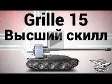 Grille 15 — Высший скилл — NuclearII