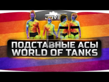 Подставные Асы World Of Tanks.