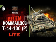 Т— 44— 100(Р) — Антикоммандос LITE | World of Tanks