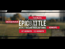 Еженедельный конкурс "Epic Battle" — 07.11.16— 13.11.16 (Tlo4
