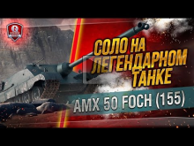 СОЛО на ЛЕГЕНДАРНОМ танке ? AMX 50 Foch (155)