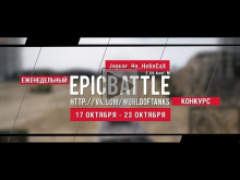 Еженедельный конкурс "Epic Battle" — 17.10.16— 23.10.16 (Jagu