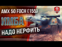 AMX 50 Foch (155) ИМБА ? НАДО НЕРФИТЬ ? #НерфСпасетФоша