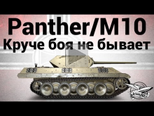 Panther/M10 — Круче боя не бывает — Гайд