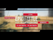 Еженедельный конкурс "Epic Battle" — 24.10.16— 30.10.16 (JTEH