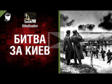 Битва за Киев — от EliteDualist Tv [World of Tanks]
