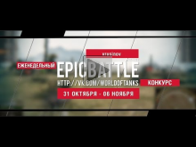 Еженедельный конкурс "Epic Battle" — 31.10.16— 06.11.16 (vrus