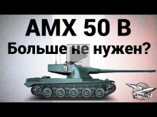 AMX 50 B — Больше не нужен?