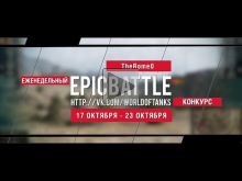 Еженедельный конкурс "Epic Battle" — 17.10.16— 23.10.16 (TheR