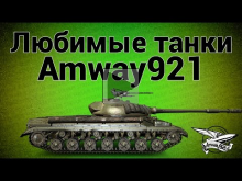 Стрим — Любимые танки Amway921