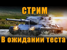 СТРИМ — В ОЖИДАНИИ ТЕСТА 9.17 World of Tanks...