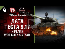 Дата теста 9.17 и Релиз WoT Blitz в Steam — Танконовости №57