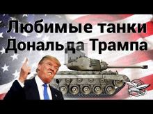 Стрим — Любимые танки Дональда Трампа