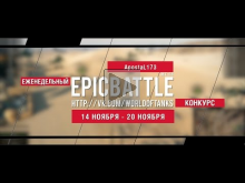 Еженедельный конкурс "Epic Battle" — 14.11.16— 20.11.16 (Apos