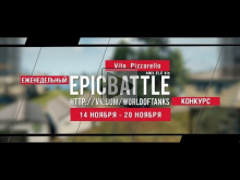 Еженедельный конкурс "Epic Battle" — 14.11.16— 20.11.16 (Vito