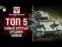 ТОП 5 самых крутых средних танков — Выпуск №59 — от Red Eagl