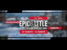 Еженедельный конкурс "Epic Battle" — 07.11.16— 13.11.16 (Tri_
