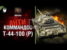 Т— 44— 100 (Р) — Антикоммандос №30 — от Mblshko [World of Tank