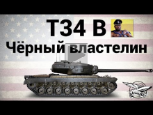 T34 B — Чёрный властелин