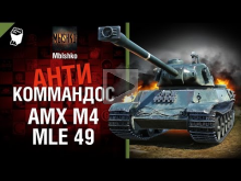AMX M4 mle. 49 — Антикоммандос №29 — от Mblshko [World of Ta